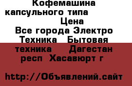 Кофемашина капсульного типа Dolce Gusto Krups Oblo › Цена ­ 3 100 - Все города Электро-Техника » Бытовая техника   . Дагестан респ.,Хасавюрт г.